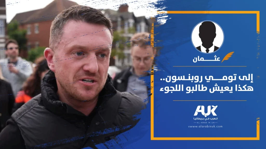 إلى تومي روبنسون.. هكذا يعيش طالبو اللجوء
