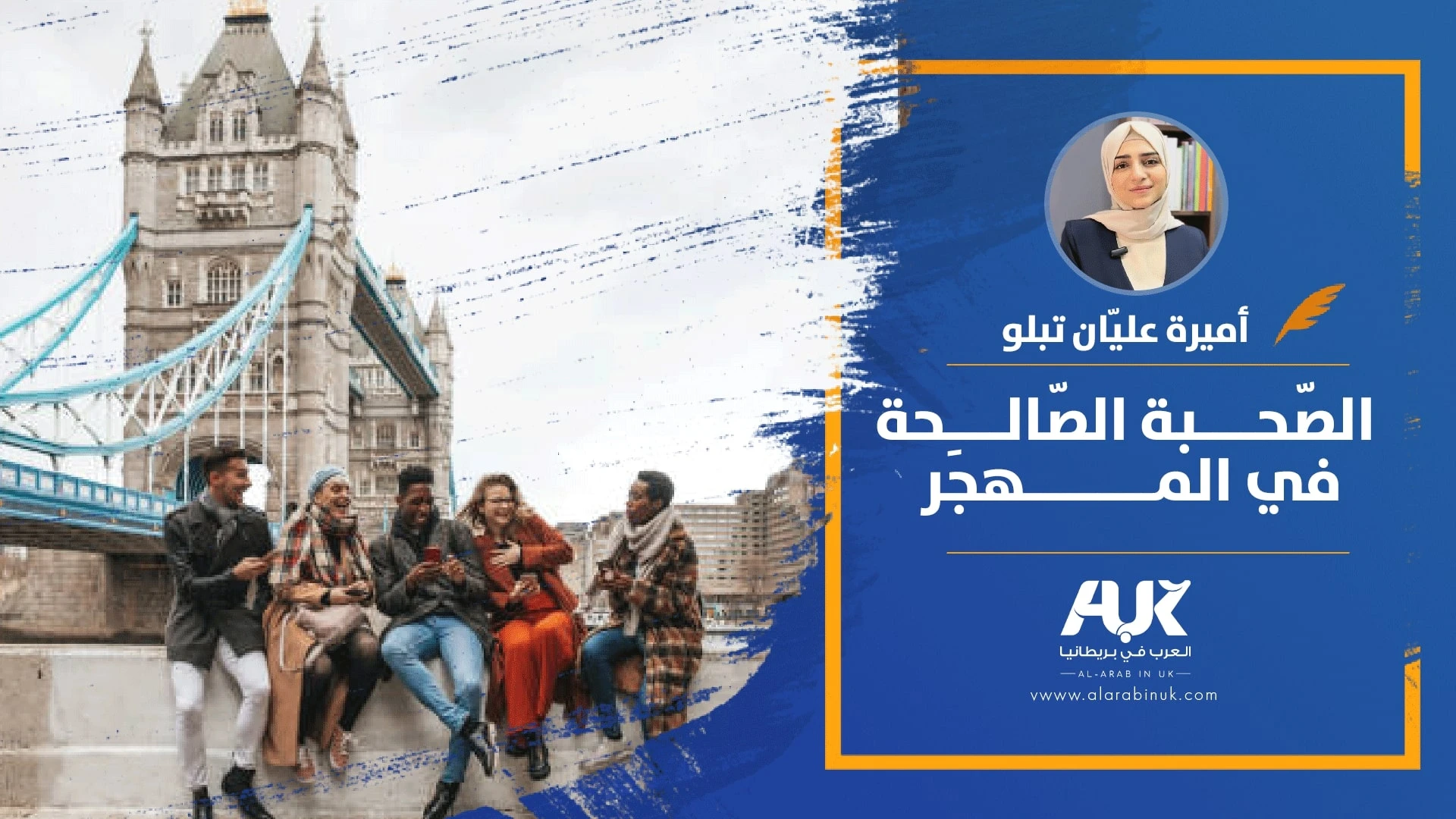 الصّحبة الصّالحة في المهجّر