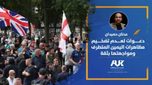 دعوات لعدم تضخيم مظاهرات اليمين المتطرف ومواجهتها بثقة