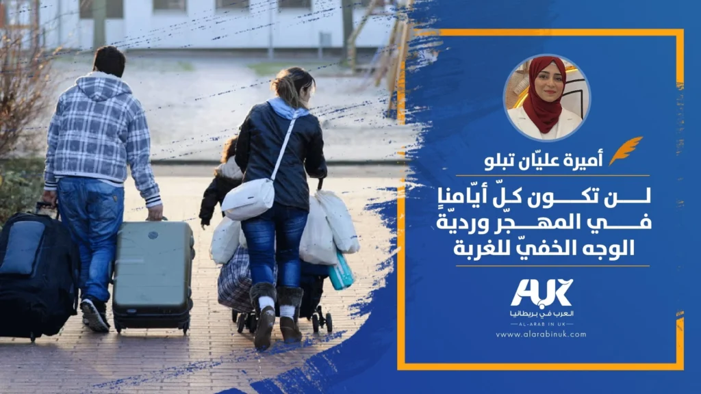 لن تكون كلّ أيّامنا في المهجّر ورديّةً الوجه الخفيّ للغربة