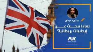 لماذا نبحث عن إيجابيات بريطانيا؟
