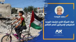 غزة المرآة التي كشفت الوجه الحقيقي لإسرائيل أمام العالم