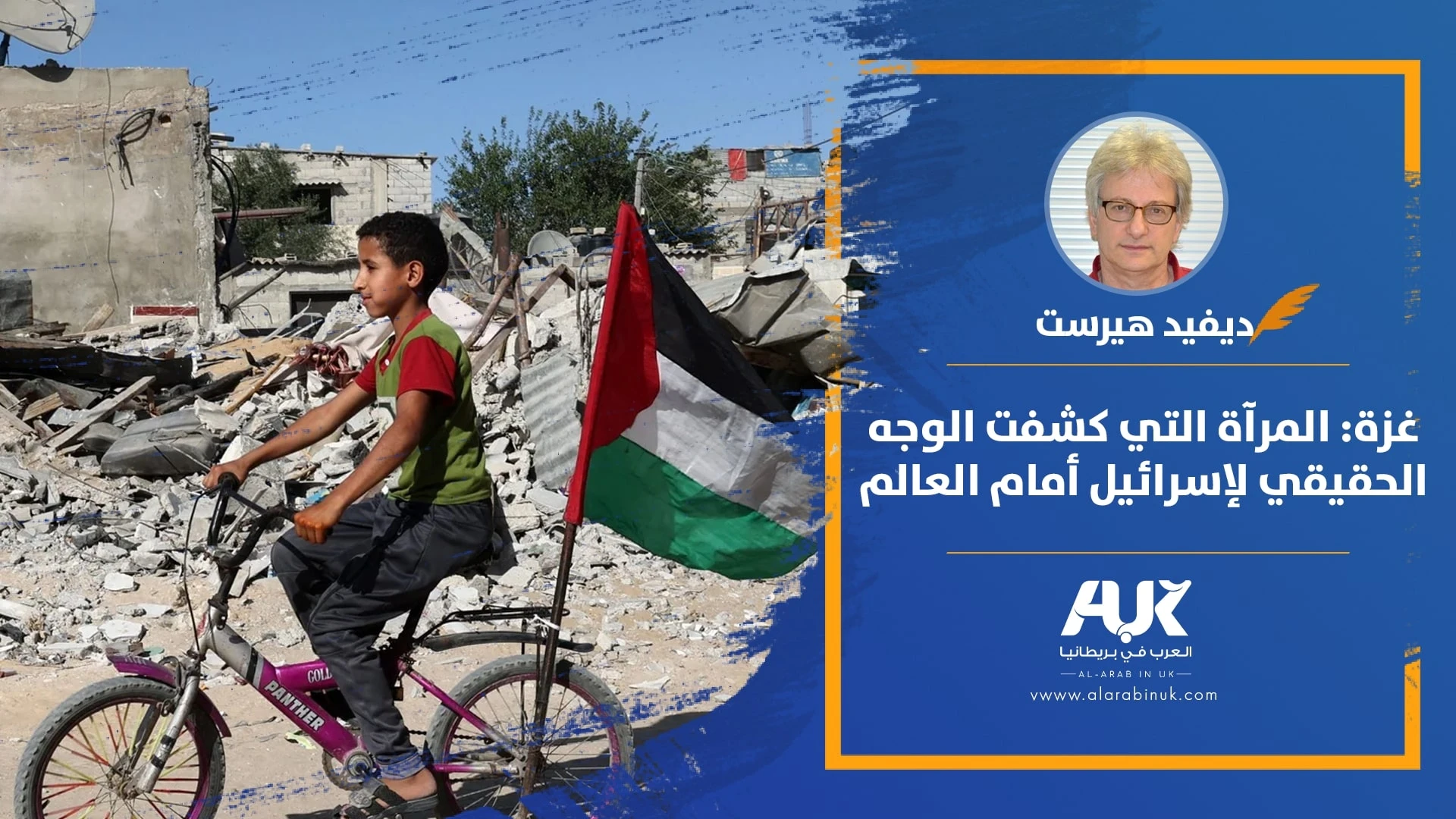 غزة المرآة التي كشفت الوجه الحقيقي لإسرائيل أمام العالم