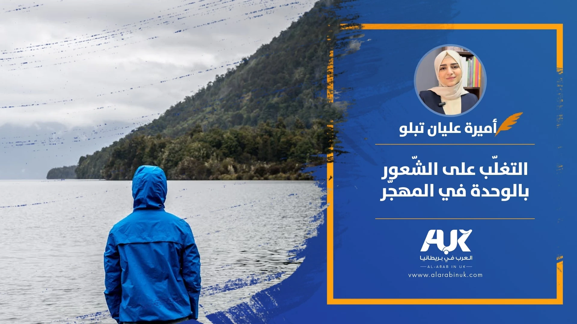 المهجرّ الغربة الوحدة
