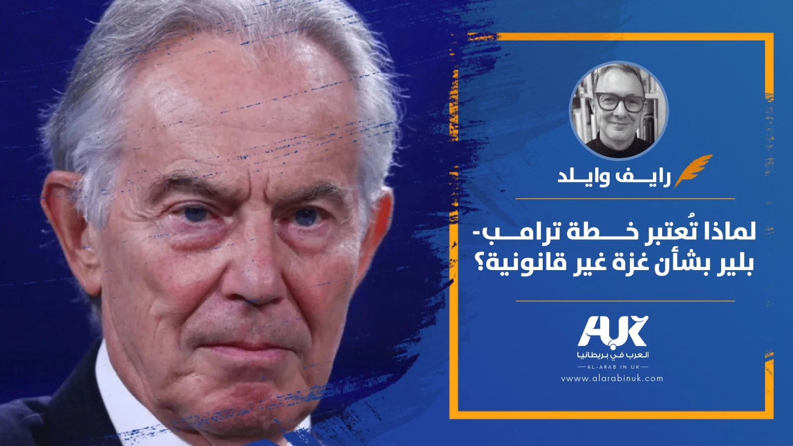 لماذا تُعتبر خطة ترامب-بلير بشأن غزة غير قانونية؟