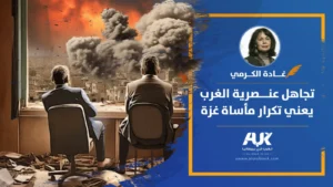 تجاهل عنصرية الغرب يعني تكرار مأساة غزة