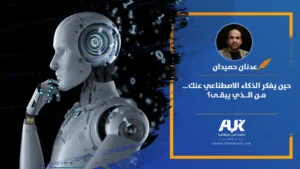 حين يفكر الذكاء الاصطناعي عنك… من الذي يبقى؟