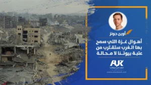 أهوال غزة التي سمح بها الغرب ستقترب من عتبة بيوتنا لا محالة