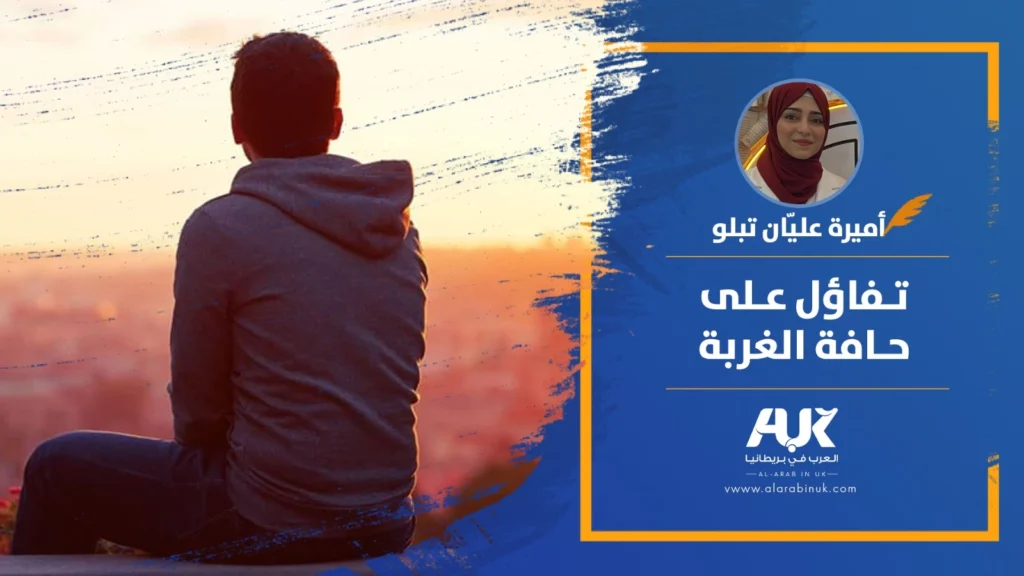 تفاؤل على حافة الغربة