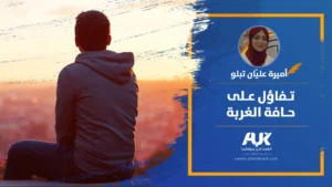 تفاؤل على حافة الغربة