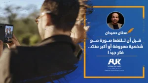 قبل أن تلتقط صورة