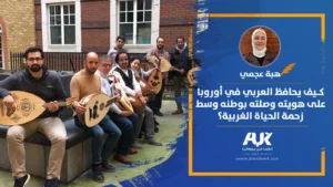 كيف يحافظ العربي في أوروبا على هويته وصلته بوطنه وسط زحمة الحياة الغربية؟