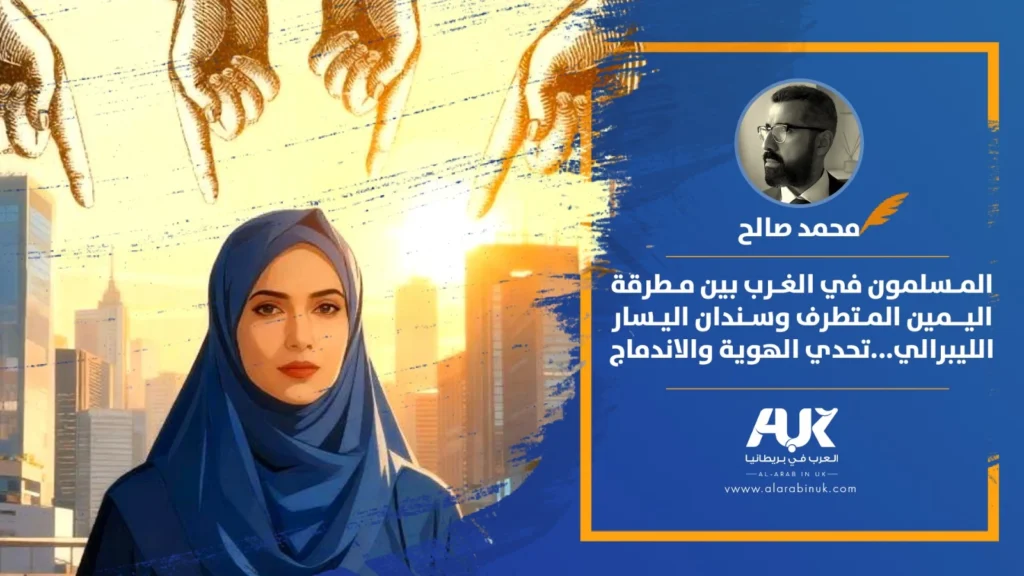 المسلمون في الغرب بين مطرقة اليمين المتطرف وسندان اليسار الليبرالي: تحدي الهوية والاندماج