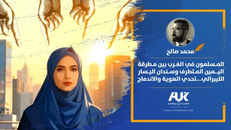 المسلمون في الغرب بين مطرقة اليمين المتطرف وسندان اليسار الليبرالي: تحدي الهوية والاندماج