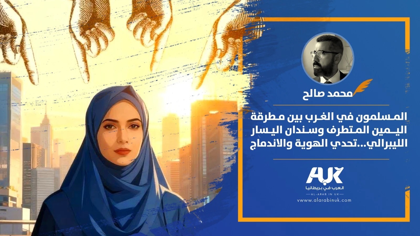 المسلمون في الغرب بين مطرقة اليمين المتطرف وسندان اليسار الليبرالي: تحدي الهوية والاندماج