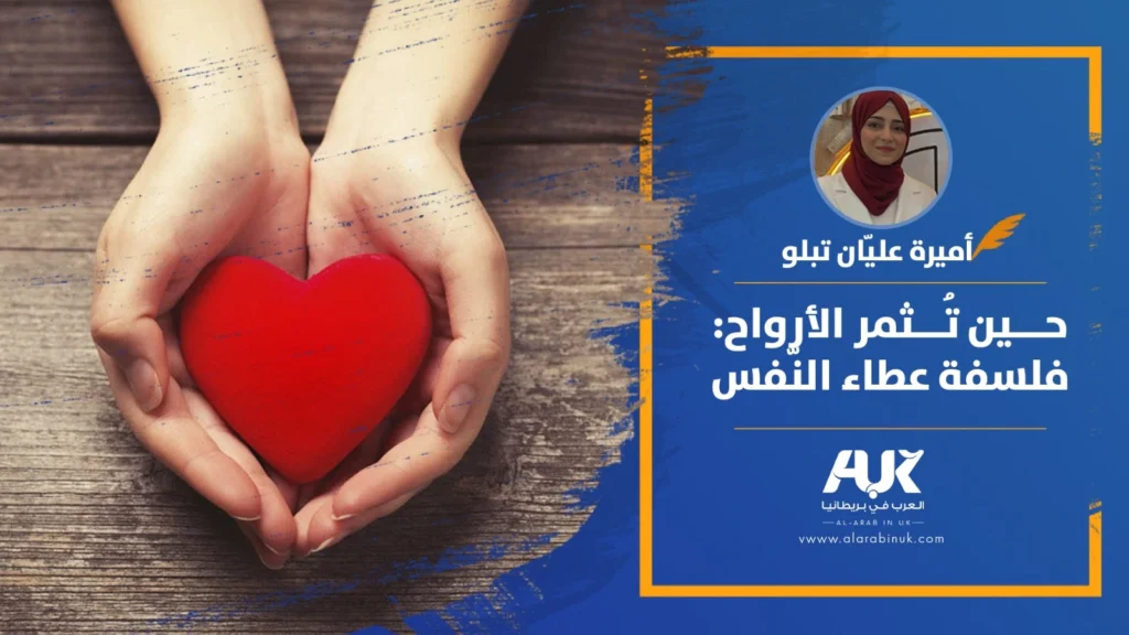 حين تُثمر الأرواح: فلسفة عطاء النفس