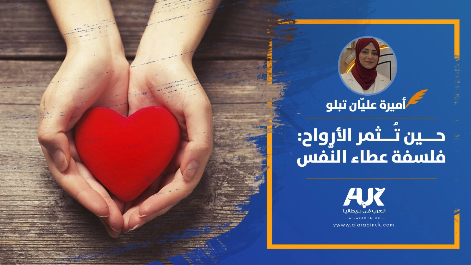 حين تُثمر الأرواح: فلسفة عطاء النفس