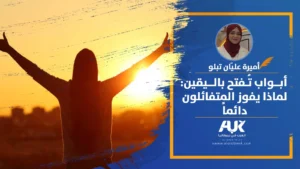 أبواب تُفتح باليقين: لماذا يفوز المتفائلون دائماً