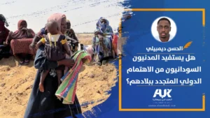 هل يستفيد المدنيون السودانيون من الاهتمام الدولي المتجدد ببلادهم؟