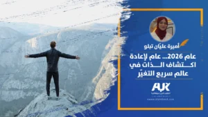 عام 2026… عام لإعادة اكتشاف الذات في عالم سريع التغيّر