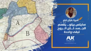 سايكس بيكو… يُقُسّم الجسد، لكن الرّوح تبقى واحدة