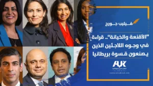 “الأقنعة والخيانة”.. قراءة في وجوه اللاجئين الذين يصنعون قسوة بريطانيا