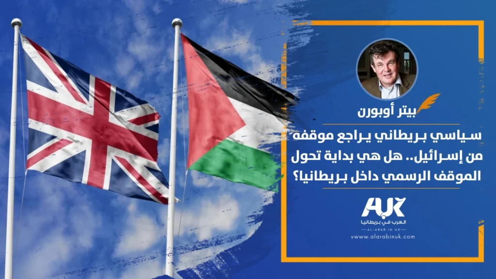 سياسي بريطاني يراجع موقفه من إسرائيل.. هل هي بداية تحول الموقف الرسمي داخل بريطانيا؟