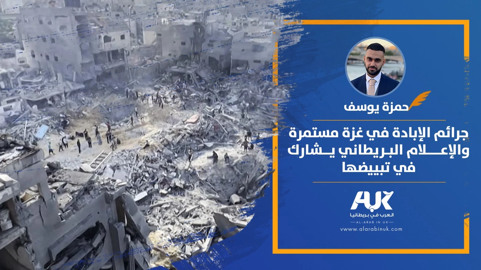 جرائم الإبادة في غزة مستمرة والإعلام البريطاني يشارك في تبييضها