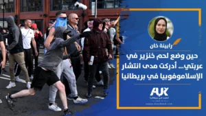 حين وضع لحم خنزير في عربتي… أدركت مدى انتشار الإسلاموفوبيا في بريطانيا بقلم رابينة خان