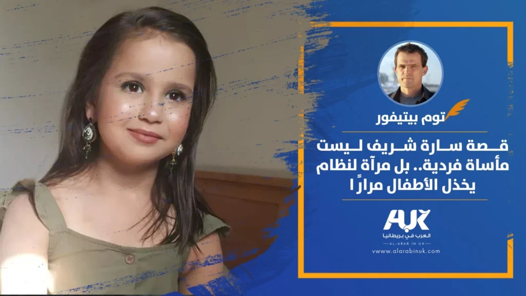قضية سارة شريف تدفع مشروع قانون منع ضرب الأطفال في بريطانيا