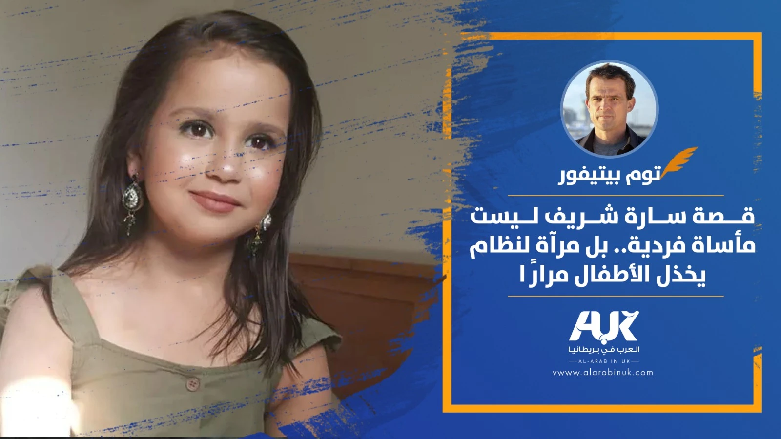 قضية سارة شريف تدفع مشروع قانون منع ضرب الأطفال في بريطانيا