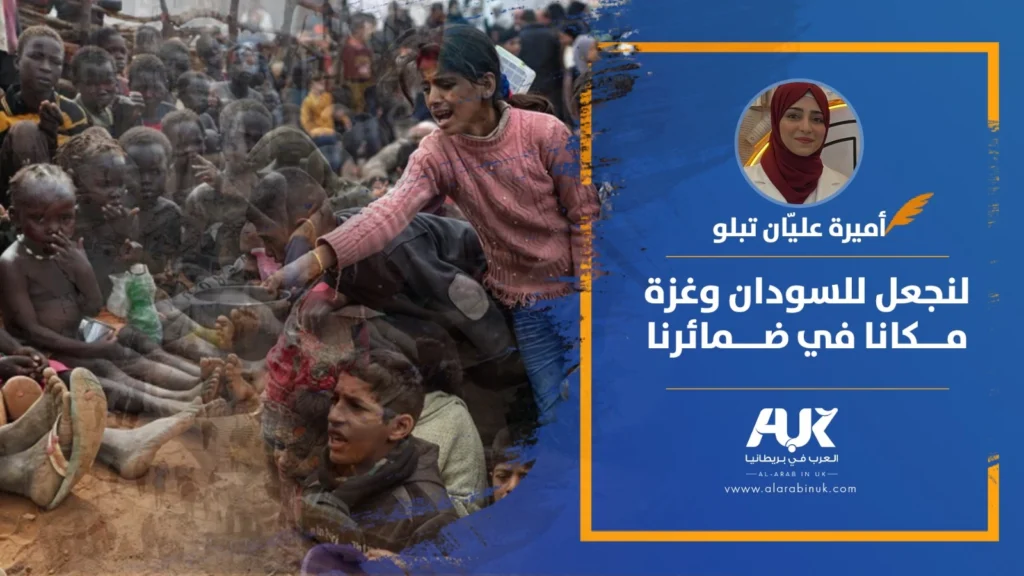 لنجعل للسودان وغزة مكانا في ضمائرنا