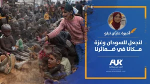 لنجعل للسودان وغزة مكانا في ضمائرنا