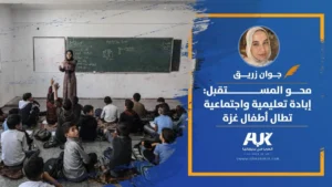 محو المستقبل إبادة تعليمية واجتماعية