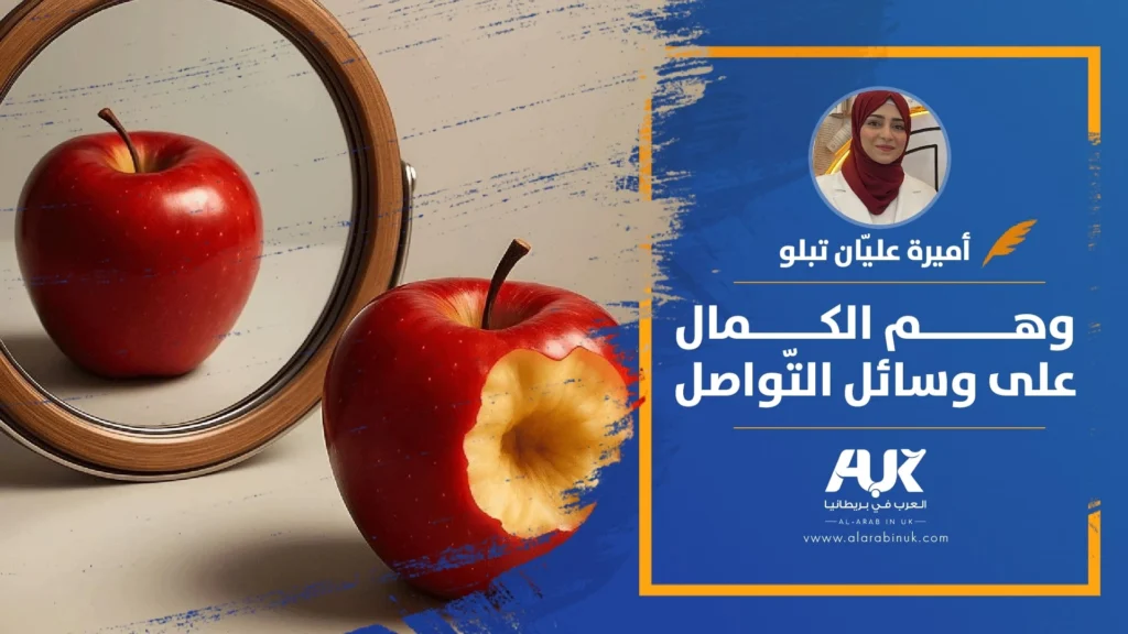 وهم الكمال على وسائل التّواصل