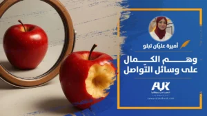 وهم الكمال على وسائل التّواصل