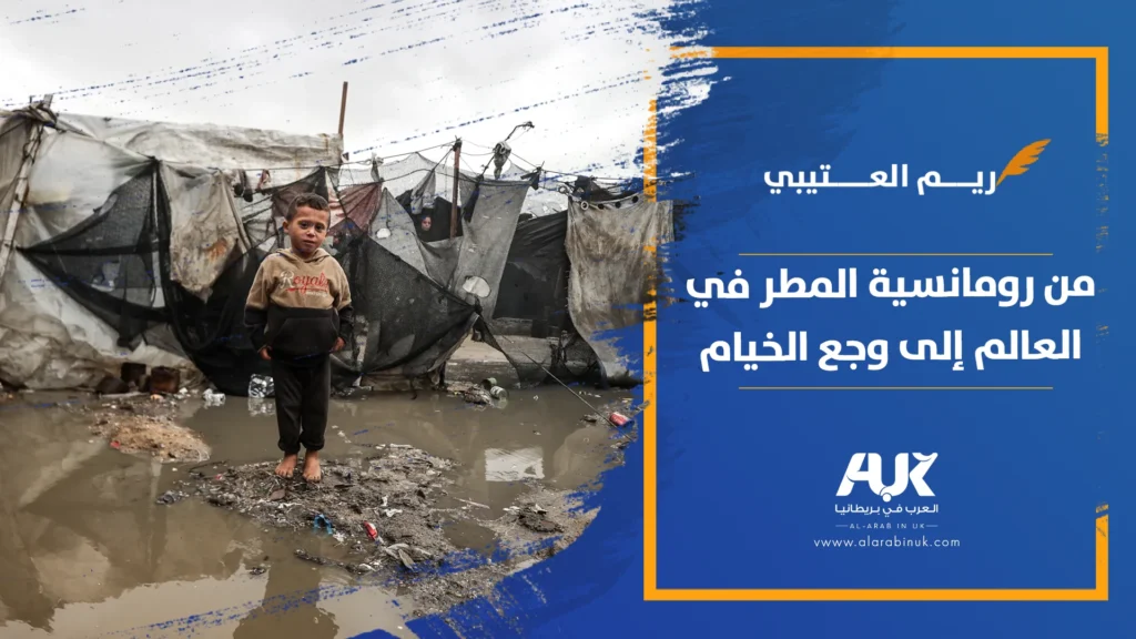 من رومانسية المطر في العالم إلى وجع الخيام