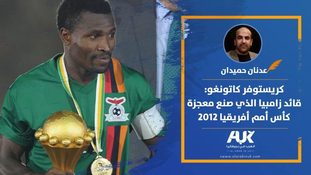 كريستوفر كاتونغو: قائد زامبيا الذي صنع معجزة كأس أمم أفريقيا 2012