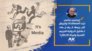 حرب المصطلحات وتبييض الجريمة: كيف يُعاد تشكيل الرواية لتجريم الضحية وتبرئة الاحتلال؟