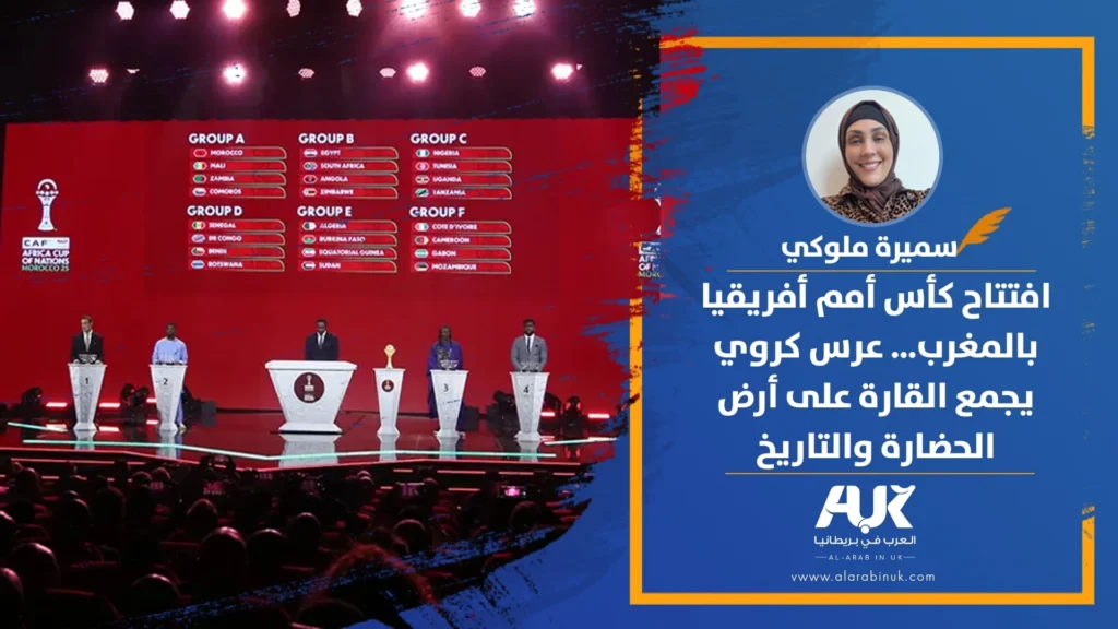 افتتاح كأس أمم أفريقيا بالمغرب… عرس كروي يجمع القارة على أرض الحضارة والتاريخ