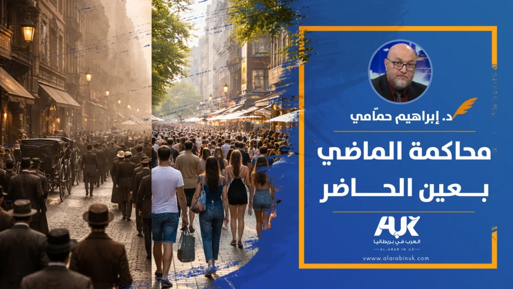 محاكمة الماضي بعين الحاضر