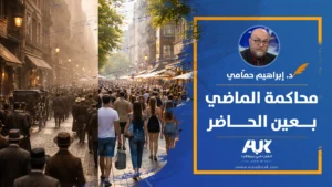 محاكمة الماضي بعين الحاضر