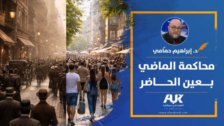 محاكمة الماضي بعين الحاضر