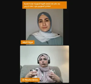 انتصار الثورة السورية من منظور نفسي عصبي بعد عام مع د. نهى إدريس