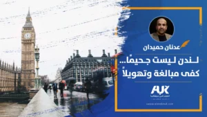 لندن ليست جحيمًا… كفى مبالغة وتهويلًا!