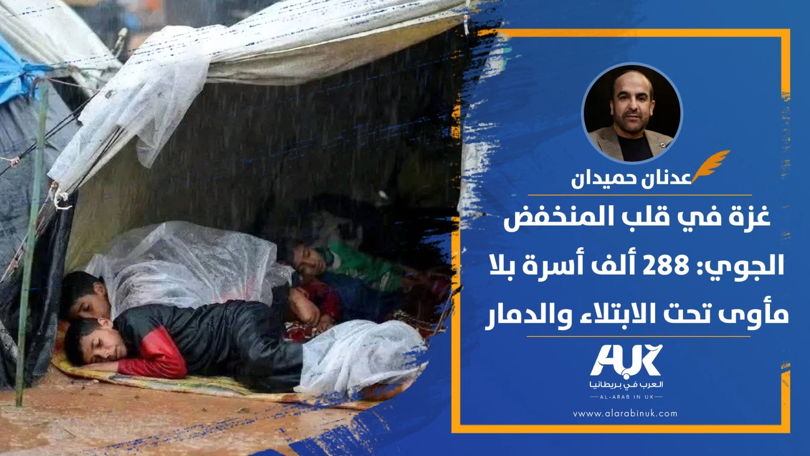 غزة في قلب المنخفض الجوي: 288 ألف أسرة بلا مأوى تحت الابتلاء والدمار