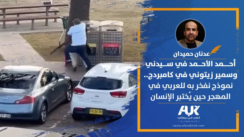 أحمد الأحمد في سيدني وسمير زيتوني في كامبردج.. نموذج نفخر به للعربي في المهجر حين يُختبر الإنسان