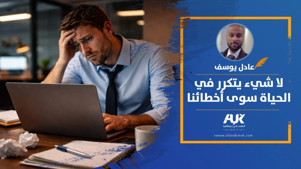 لا شيء يتكرر في الحياة سوى أخطائنا