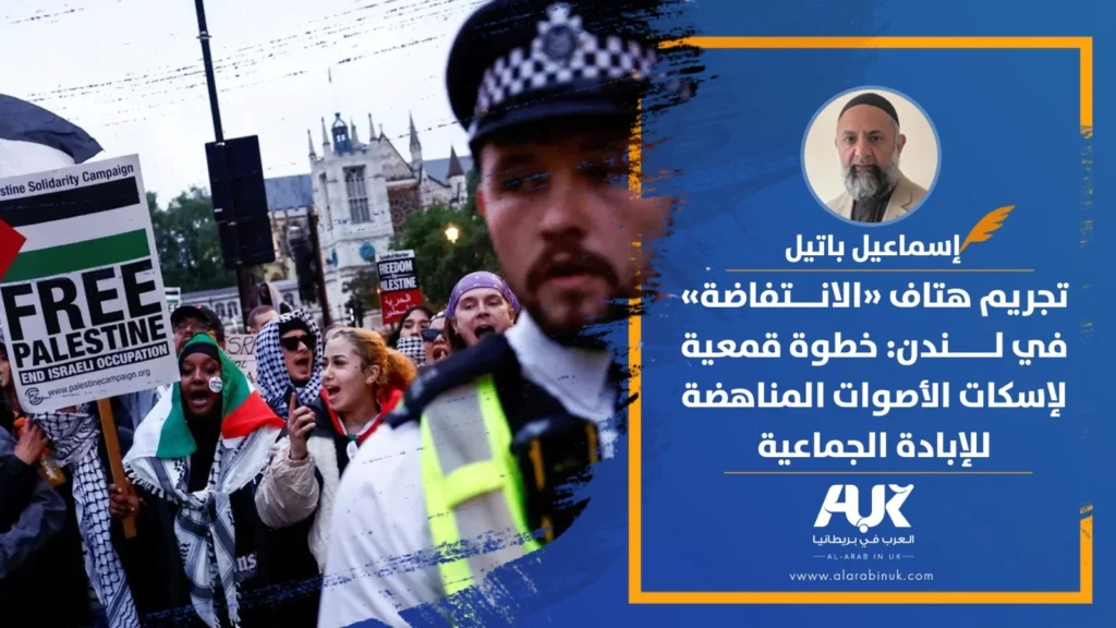 تجريم هتاف «الانتفاضة» في لندن: خطوة قمعية لإسكات الأصوات المناهضة للإبادة الجماعية