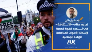 تجريم هتاف «الانتفاضة» في لندن: خطوة قمعية لإسكات الأصوات المناهضة للإبادة الجماعية